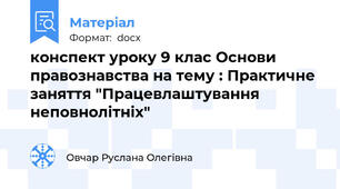 конспект уроку 9 клас Основи правознавства на тему : Практичне заняття "Працевлаштування неповнолітніх"