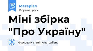 Міні збірка "Про Україну"