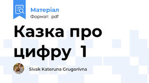 Казка про цифру  1