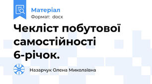Чекліст побутової самостійності 6-річок.