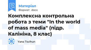 Комплексна контрольна робота з теми "In the world of mass media" (підр. Калініна, 8 клас)