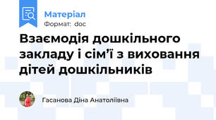 Взаємодія дошкільного закладу і сім’ї з виховання дітей дошкільників