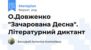 О.Довженко "Зачарована Десна". Літературний диктант