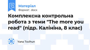 Комплексна контрольна робота з теми "The more you read" (підр. Калініна, 8 клас)