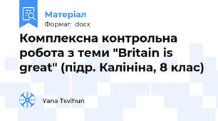 Комплексна контрольна робота з теми "Britain is great" (підр. Калініна, 8 клас)