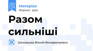 Разом сильніші