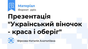Презентація "Український віночок - краса і оберіг"