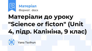 Матеріали до уроку "Science or ficton" (Unit 4, підр. Калініна, 9 клас)