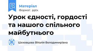 Урок єдності, гордості та нашого спільного майбутнього