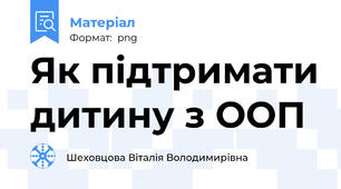 Як підтримати дитину з ООП