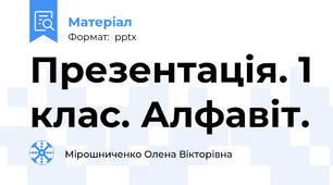 Презентація. 1 клас. Алфавіт.