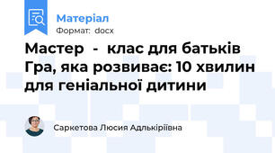 Мастер  -  клас для батьків  Гра, яка розвиває: 10 хвилин для геніальної дитини
