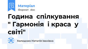 Година  спілкування " Гармонія  і краса  у  світі"