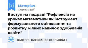 Виступ на педраді "Рефлексія на уроках математики як інструмент формувального оцінювання та розвитку м'яких навичок здобувачів освіти"