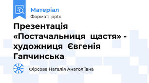 Презентація «Постачальниця  щастя» -   художниця  Євгенія  Гапчинська