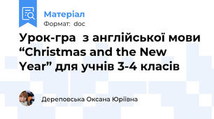 Урок-гра  з англійської мови “Christmas and the New Year” для учнів 3-4 класів