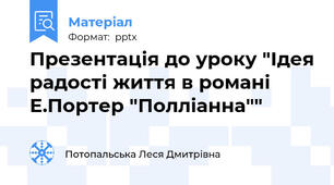 Презентація до уроку "Ідея радості життя в романі Е.Портер "Полліанна""