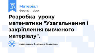 Розробка  уроку  математики "Узагальнення і закріплення вивченого матеріалу".