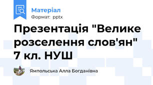 Презентація "Велике розселення слов'ян" 7 кл. НУШ