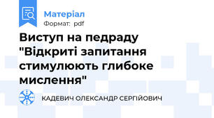 Виступ на педраду  "Відкриті запитання стимулюють глибоке мислення"