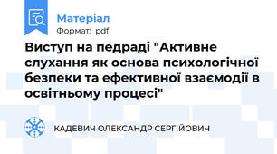 Виступ на педраді "Активне слухання як основа психологічної безпеки та ефективної взаємодії в освітньому процесі"