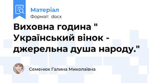 Виховна година " Український вінок - джерельна душа народу."