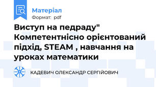 Виступ на педраду" Компетентнісно орієнтований підхід, STEAM , навчання на уроках математики