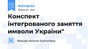 Конспект інтегрованого заняття имволи України"