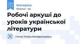 Робочі аркуші до уроків української літератури