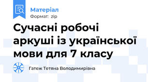 Сучасні робочі аркуші із української мови для 7 класу