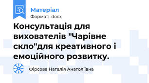 Консультація для вихователів "Чарівне скло"для креативного і емоційного розвитку.