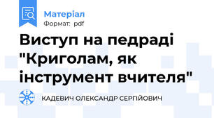 Виступ на педраді "Криголам, як інструмент вчителя"