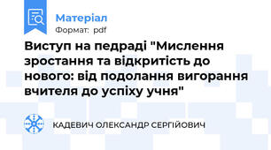 Виступ на педраді "Мислення зростання та відкритість до нового: від подолання вигорання вчителя до успіху учня"