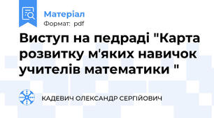 Виступ на педраді "Карта розвитку мʼяких навичок учителів математики "
