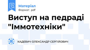 Виступ на педраді "Іммотехніки"