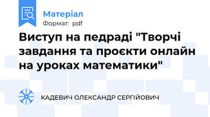 Виступ на педраді "Творчі завдання та проєкти онлайн на уроках математики"