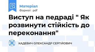 Виступ на педраді " Як розвинути стійкість до переконання"