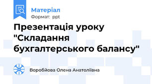 Презентація уроку "Складання бухгалтерського балансу"