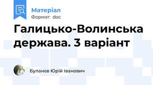 Галицько-Волинська держава. 3 варіант