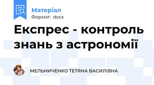 Експрес - контроль знань з астрономії