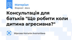 Консультація для батьків "Що робити коли дитина агресивна?"