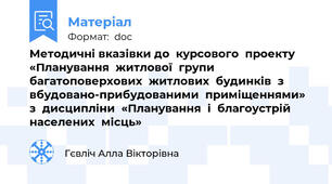Методичні вказівки до  курсового  проекту «Планування  житлової  групи  багатоповерхових  житлових  будинків  з  вбудовано-прибудованими  приміщеннями»  з  дисципліни  «Планування  і  благоустрій  населених  місць»