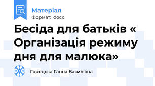 Бесіда для батьків « Організація режиму дня для малюка»