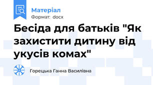 Бесіда для батьків "Як захистити дитину від укусів комах"