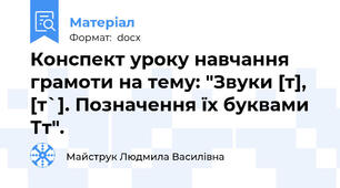 Конспект уроку навчання грамоти на тему: "Звуки [т], [т`]. Позначення їх буквами Тт".