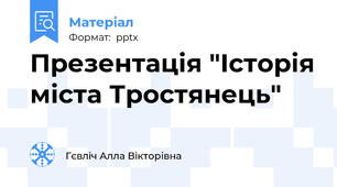Презентація "Історія міста Тростянець"