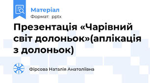 Презентація «Чарівний світ долоньок»(аплікація з долоньок)