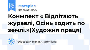 Конмпект « Відлітають журавлі, Осінь ходить по землі.»(Художня праця)
