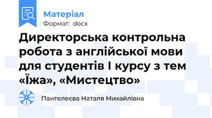 Директорська контрольна робота з англійської мови для студентів І курсу з тем «Їжа», «Мистецтво»