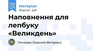 Наповнення для лепбуку «Великдень»